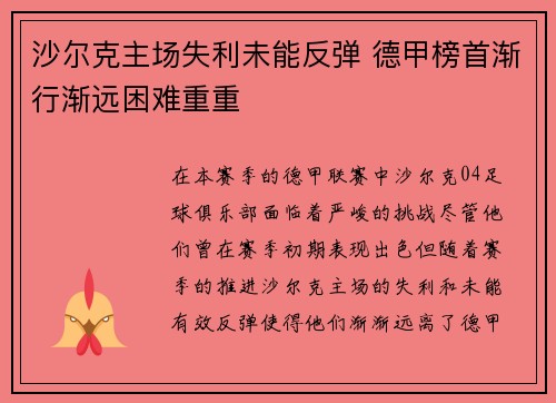 沙尔克主场失利未能反弹 德甲榜首渐行渐远困难重重