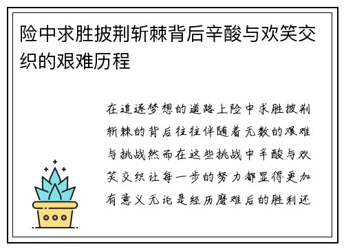 险中求胜披荆斩棘背后辛酸与欢笑交织的艰难历程