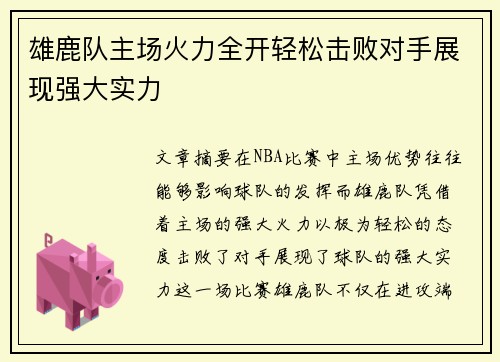 雄鹿队主场火力全开轻松击败对手展现强大实力