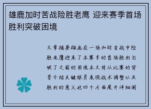 雄鹿加时苦战险胜老鹰 迎来赛季首场胜利突破困境
