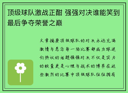 顶级球队激战正酣 强强对决谁能笑到最后争夺荣誉之巅
