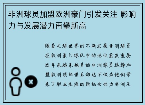 非洲球员加盟欧洲豪门引发关注 影响力与发展潜力再攀新高