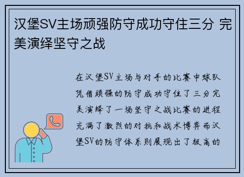 汉堡SV主场顽强防守成功守住三分 完美演绎坚守之战