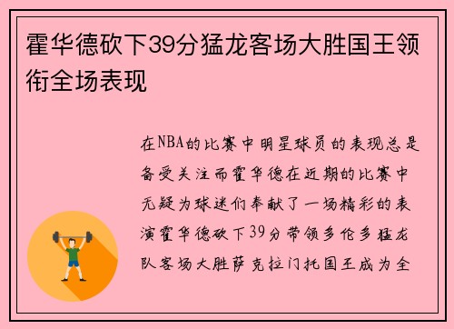 霍华德砍下39分猛龙客场大胜国王领衔全场表现