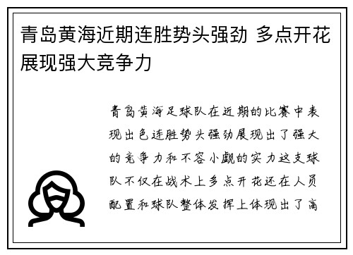 青岛黄海近期连胜势头强劲 多点开花展现强大竞争力