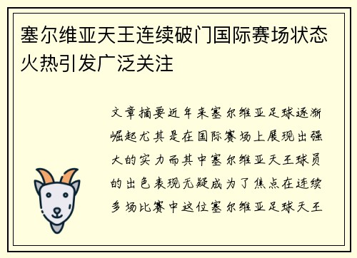 塞尔维亚天王连续破门国际赛场状态火热引发广泛关注