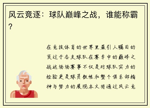 风云竞逐：球队巅峰之战，谁能称霸？