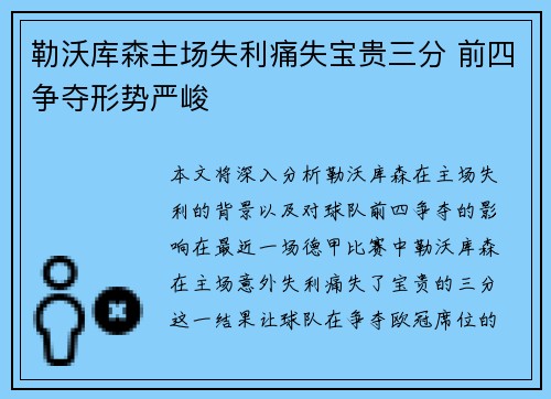 勒沃库森主场失利痛失宝贵三分 前四争夺形势严峻