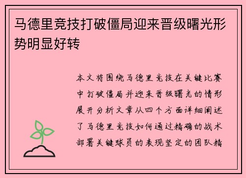 马德里竞技打破僵局迎来晋级曙光形势明显好转