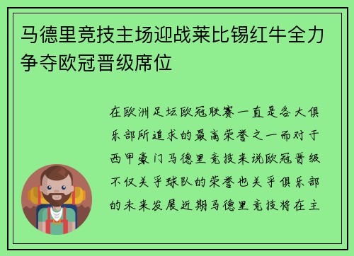 马德里竞技主场迎战莱比锡红牛全力争夺欧冠晋级席位