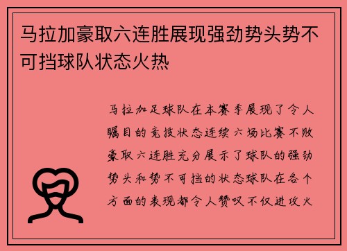 马拉加豪取六连胜展现强劲势头势不可挡球队状态火热