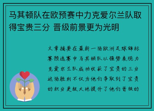 马其顿队在欧预赛中力克爱尔兰队取得宝贵三分 晋级前景更为光明