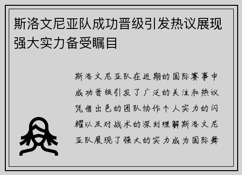 斯洛文尼亚队成功晋级引发热议展现强大实力备受瞩目