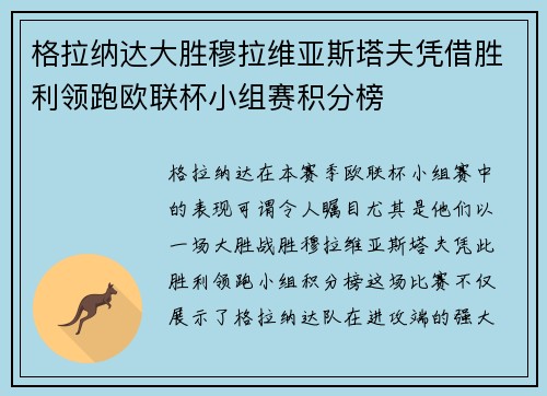 格拉纳达大胜穆拉维亚斯塔夫凭借胜利领跑欧联杯小组赛积分榜