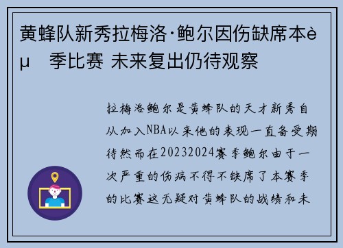 黄蜂队新秀拉梅洛·鲍尔因伤缺席本赛季比赛 未来复出仍待观察
