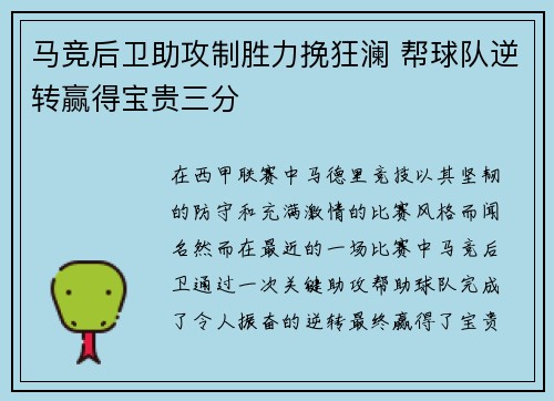 马竞后卫助攻制胜力挽狂澜 帮球队逆转赢得宝贵三分