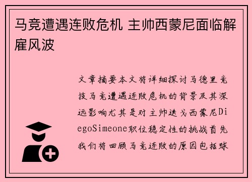 马竞遭遇连败危机 主帅西蒙尼面临解雇风波