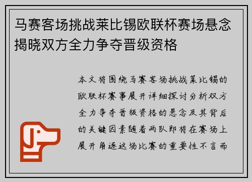 马赛客场挑战莱比锡欧联杯赛场悬念揭晓双方全力争夺晋级资格