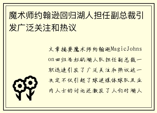 魔术师约翰逊回归湖人担任副总裁引发广泛关注和热议