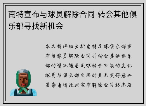 南特宣布与球员解除合同 转会其他俱乐部寻找新机会