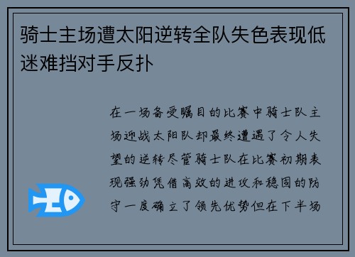 骑士主场遭太阳逆转全队失色表现低迷难挡对手反扑
