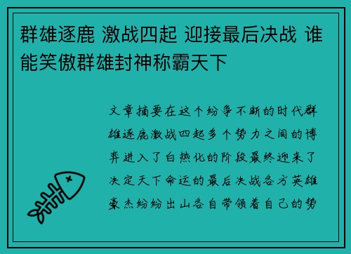 群雄逐鹿 激战四起 迎接最后决战 谁能笑傲群雄封神称霸天下