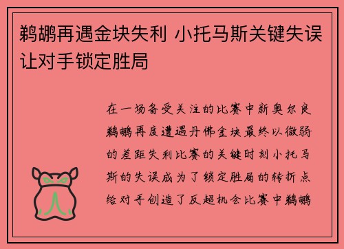 鹈鹕再遇金块失利 小托马斯关键失误让对手锁定胜局