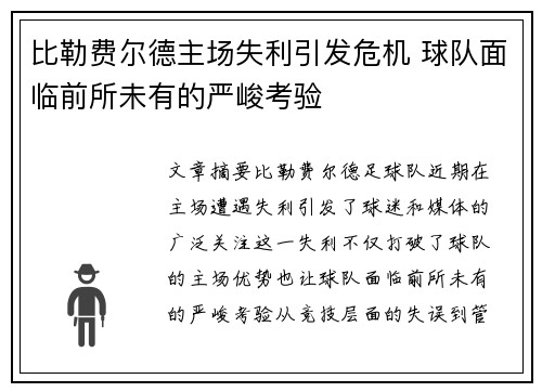 比勒费尔德主场失利引发危机 球队面临前所未有的严峻考验