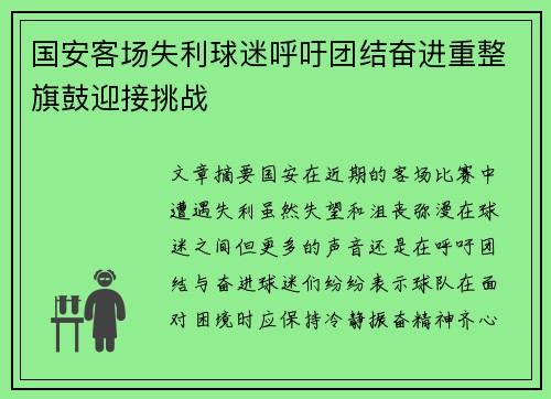 国安客场失利球迷呼吁团结奋进重整旗鼓迎接挑战
