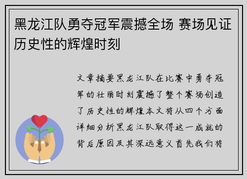 黑龙江队勇夺冠军震撼全场 赛场见证历史性的辉煌时刻