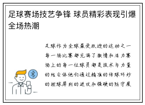 足球赛场技艺争锋 球员精彩表现引爆全场热潮