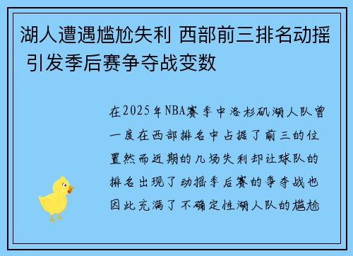 湖人遭遇尴尬失利 西部前三排名动摇 引发季后赛争夺战变数