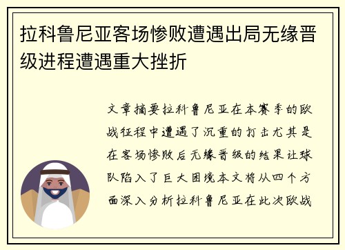拉科鲁尼亚客场惨败遭遇出局无缘晋级进程遭遇重大挫折