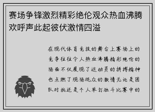 赛场争锋激烈精彩绝伦观众热血沸腾欢呼声此起彼伏激情四溢