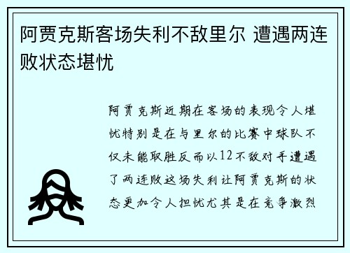 阿贾克斯客场失利不敌里尔 遭遇两连败状态堪忧