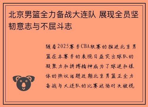 北京男篮全力备战大连队 展现全员坚韧意志与不屈斗志