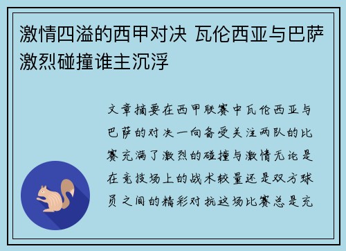 激情四溢的西甲对决 瓦伦西亚与巴萨激烈碰撞谁主沉浮