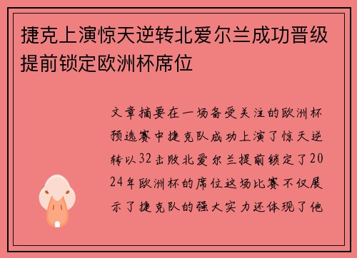 捷克上演惊天逆转北爱尔兰成功晋级提前锁定欧洲杯席位