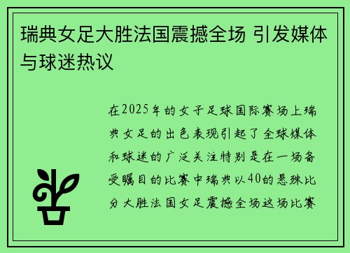 瑞典女足大胜法国震撼全场 引发媒体与球迷热议
