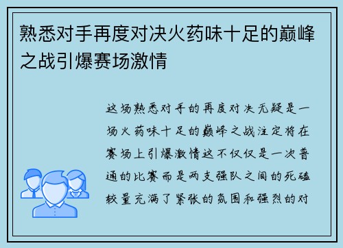 熟悉对手再度对决火药味十足的巅峰之战引爆赛场激情