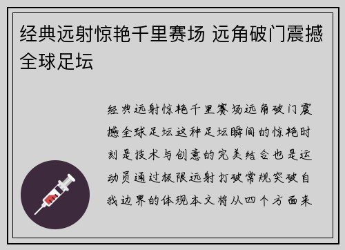 经典远射惊艳千里赛场 远角破门震撼全球足坛