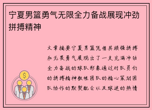 宁夏男篮勇气无限全力备战展现冲劲拼搏精神
